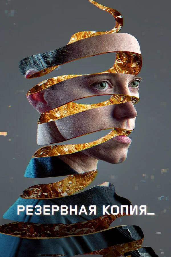 Смотреть Резервная копия онлайн бесплатно в HD качестве на русском языке